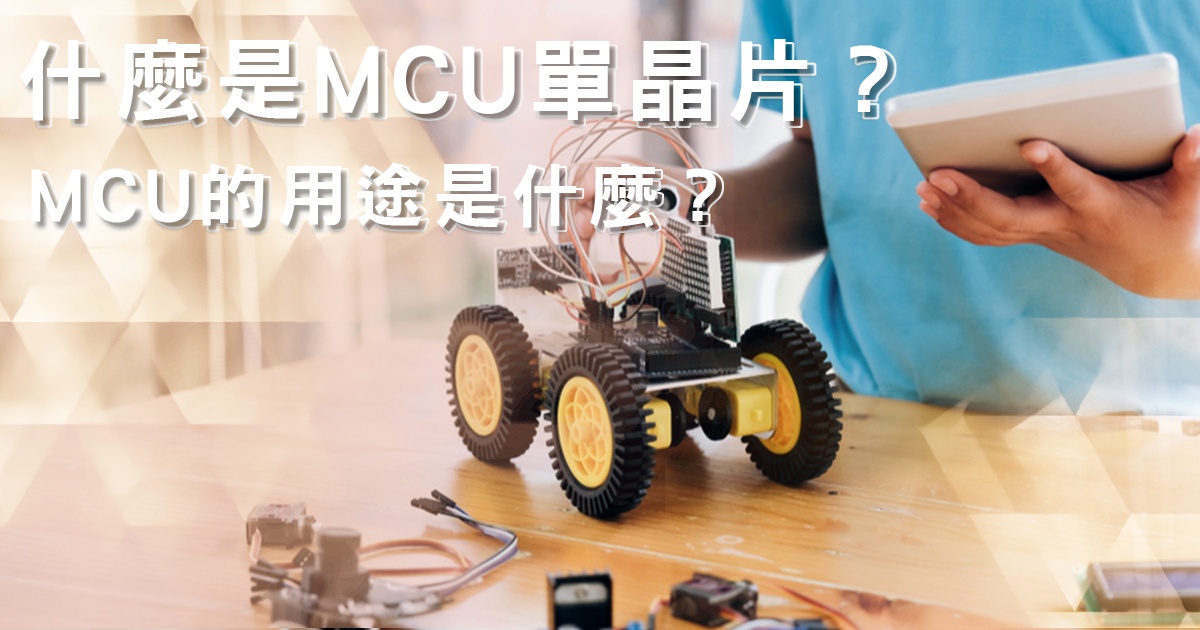 what-is-an-mcu-and-how-do-microcontroller-units-work