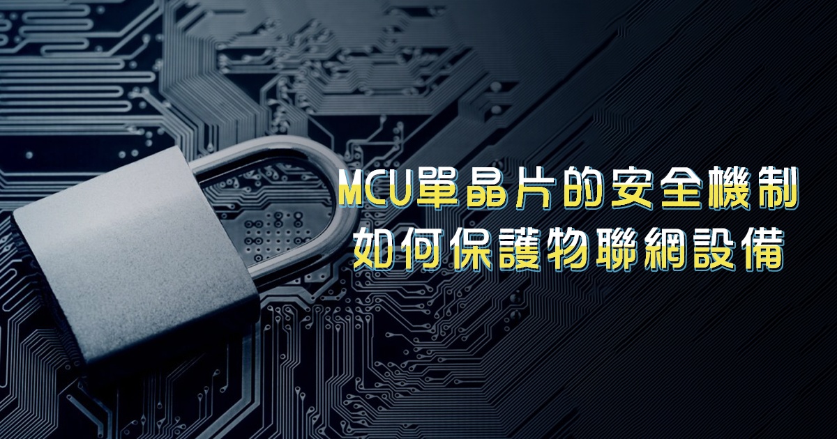 MCU單晶片的安全機制如何保護物聯網設備